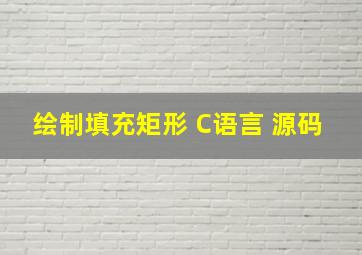 绘制填充矩形 C语言 源码